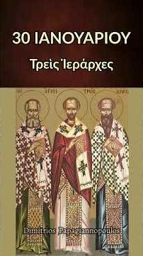 30 Ιανουαρίου - Κοντάκιο Τριών Ιεραρχών