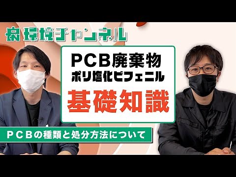 【環境チャンネル】PCB廃棄物とは何か？濃度分析や処理施設・処分期限についても徹底解説
