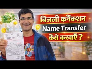 Electricity Connection Transfer Process | Electricity Connection Name Transfer | Ownership Change
