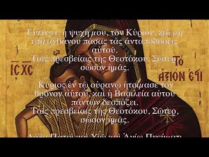 Antiphon I (Greek): Through the intercessions of the Theotokos, Savior, save us (Tone 2)