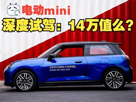 14万买个续航250的大玩具？电动mini真实体验！