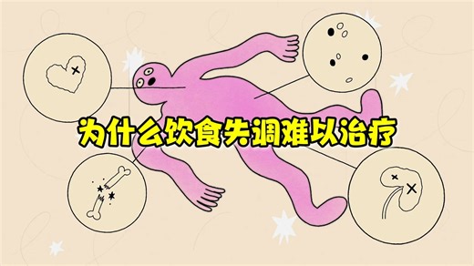 【TED-Ed】为什么饮食失调难以治疗？|Why are eating disorders so hard to treat?