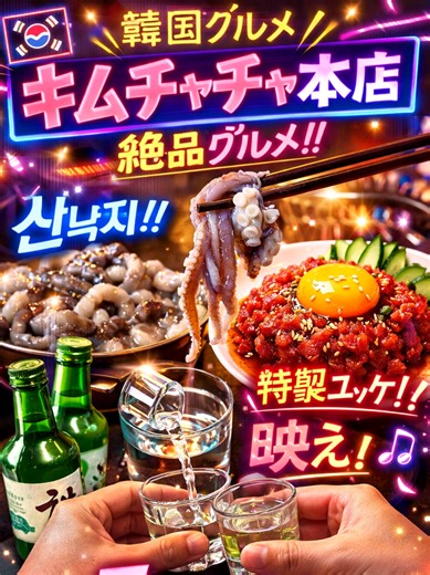 横浜駅西口から徒歩約2分の場所にある、トレンド系の本格韓国料理レストラン。 サムギョプサルやケジャンなど定番の韓国料理に加えて、最新の韓国グルメも楽しめる人気店です。店内はネオンやおしゃれな内装で、K-POPが流れる韓国っぽい雰囲気も魅力。ランチからディナーまで気軽に韓国料理とお酒を楽しめます。 #横浜グルメ #韓国料理 #サムギョプサル #横浜ランチ #横浜ディナー