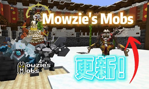 Mowzies生物终于更新了！新装备与新生物！视频速览『我的世界模组介绍』