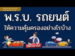 พรบ รถยนต์คุ้มครองอะไรบ้าง การเบิกเคลม พรบ รถยนต์