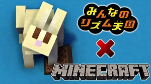 みんなのリズム天国 ×マインクラフト【10thリミックス】