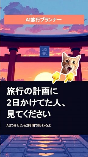 旅行の計画に2日かかってた人へ｜無料AI 3つで2時間に圧縮する方法