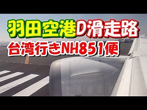 【台北松山行き】NH851便。羽田空港D滑走路からANAの翼が飛び立つ瞬間✈台湾情報の動画はこのチャンネルで♪