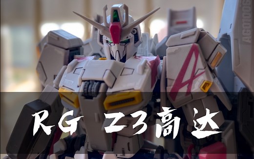 「胶声胶气」关于Z3高达需要知道的所有，这里都有！-----RG PB限定 高达Z3