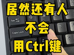 Ctrl键的用法