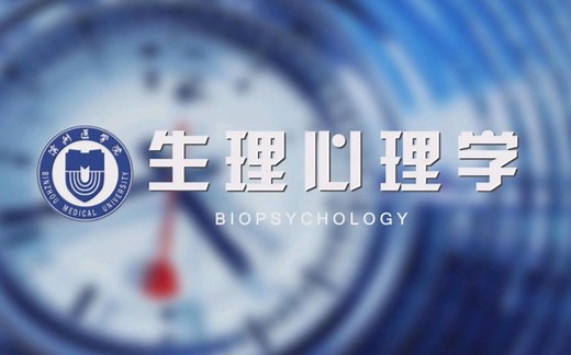 生理心理学【全29讲】完结
