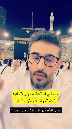 يهدم الكعبة رجل من الحبشة #مكة #معلومات #تحدي #عمر_ذيبان #الكعبة #معلومة #اكسبلور #الحبشة