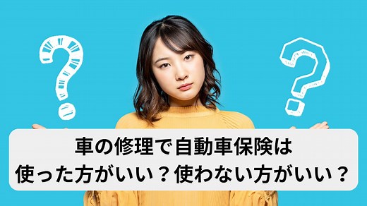 車の修理で自動車保険は使った方がいい？使わない方がいい？