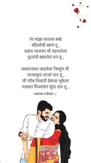 💔 स्टेटस प्रेमाचे... Marathi Love Song!! #love #sareelover #modal #instragramreels #shorts#trending