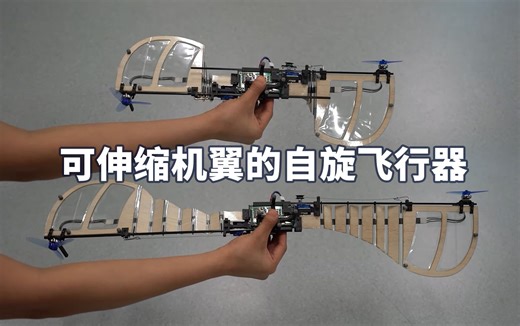 能够在飞行中进行机翼折叠伸缩的自旋飞行器