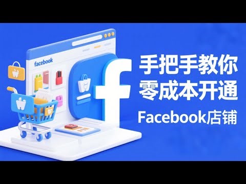 2025 最新手把手教你免费创建Facebook店铺｜0成本开通+商品上架神速，新手小白摆烂式开店也能逆袭起飞，冲销量不翻车！#Facebook店铺 #Facebook开店 #免费开店 #跨境电商