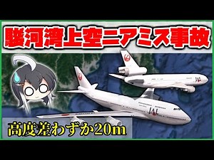 【ゆっくり解説】日本航空機 駿河湾上空におけるニアミスインシデント
