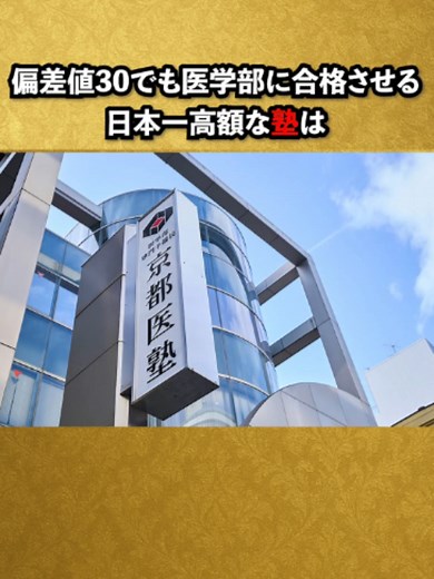 偏差値30台からでも医学部に合格させる日本一高額な塾#雑学 #豆知識