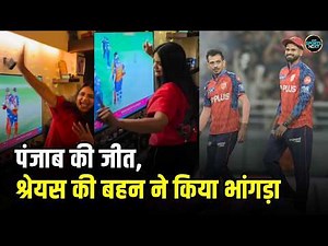 Shreyas Iyer Sister Dance Video: IPL 2026 PBKS की जीत के बाद श्रेयस की छोटी बहन का Viral Celebration