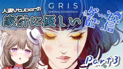 【GRIS】不思議なドレスの色の力で自分自身の世界に迷い込んだ女の子救う。圧倒的映像美と美麗な音楽の神ゲーをやる✿Part3【家計に優しいゲーム配信】
