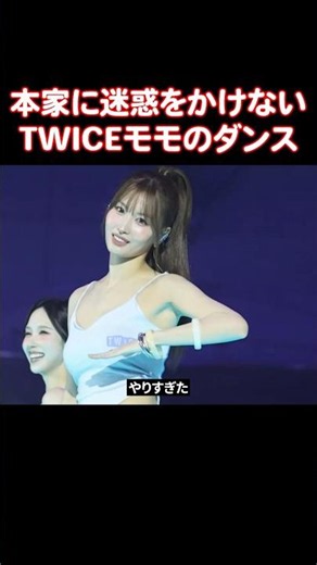 完全に本家になりきったTWICEモモのダンス