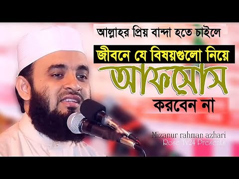 যে বিষয়গুলো নিয়ে আফসোস করবেন না। Mizanur Rahman azhari