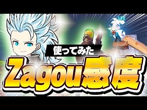 【アジア1位】世界大会出場Zagou選手の感度を使えば初心者でも勝てるんじゃね？【フォートナイト/Fortnite】