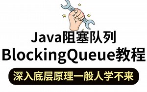 耗时150个小时，只为带给你B站上最好的“Java阻塞队列BlockingQueue”教程，深入底层原理一般人学不来！