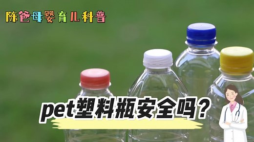 PET塑料瓶安全吗？母婴育儿科普为你解答！