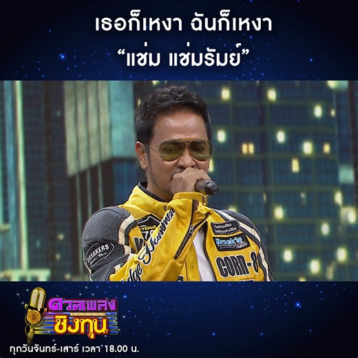 เพลง เธอก็เหงา ฉันก็เหงา จาก แช่ม แช่มรัมย์ ที่วันนี้นำบทเพลงสุดฮิตมาฝากทุกคนกันค่า รายการ #ดวลเพลงชิงทุน ทุกวันจันทร์ ถึง วันเสาร์ 18:00 น. ทาง #ช่องวัน31 📍 รับชมย้อนหลังแบบเต็มๆ ทาง YouTube : ช่องone31 | ช่อง one31