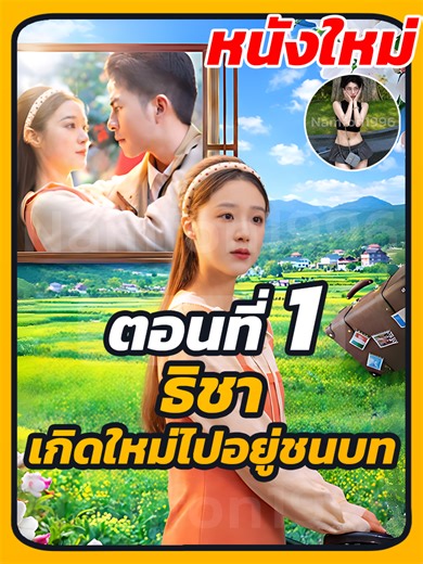 EP.1 : ธิชา เกิดใหม่ไปอยู่ชนบท // #ละครยอดนิยม #ซีรี่ย์จีน #หนังสั้น #เทรนด์วันนี้tiktok #เปิดการมองเห็น #หนังสั้นจีน #ยอดนิยมวันนี้