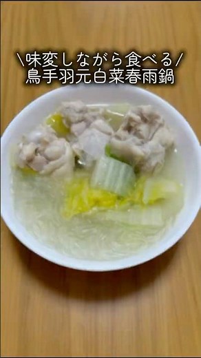 ダイエットに最適！味変調味料で食べる鳥手羽元鍋🍲✨ #料理 #簡単料理 #cooking