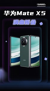 华为Mate X5体验：麒麟5G！满血折叠！[奥比岛_点赞]