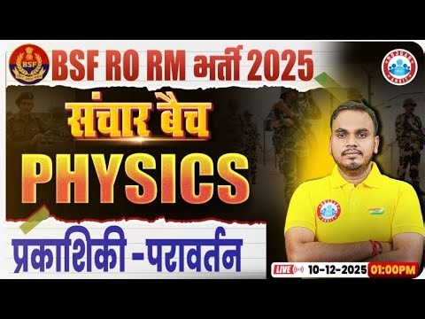 BSF RO RM Physics प्रकाशिकी - परावर्तन #1 | संचार बैच | पूरा Concept + PYQ | Defence 2026