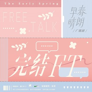 《早春晴朗》完结FT_M站（猫耳FM）