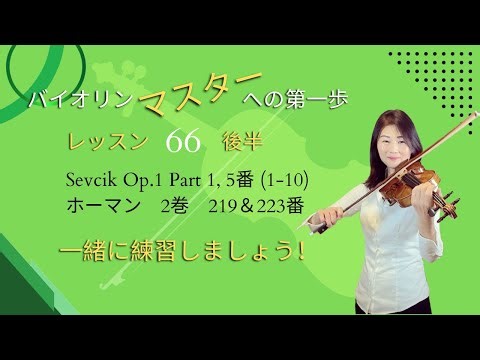 バイオリンマスターへの第一歩: レッスン66後半