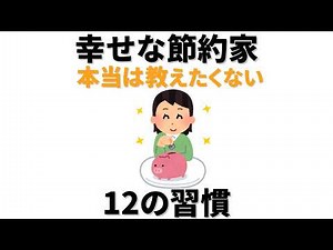 幸せな人の幸せなお金の貯め方使い方。こっそりやっている、本当は教えたくない12の習慣とは