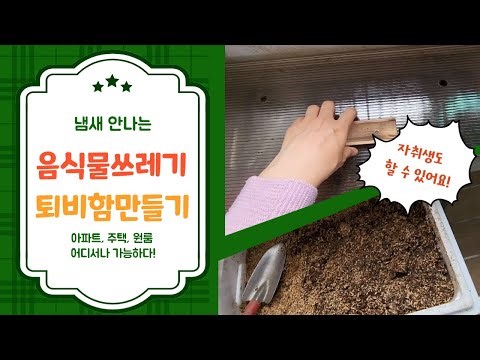 음식물 쓰레기 처리 이렇게 해보세요! 아파트 주택 원룸 어디서든 가능합니다.