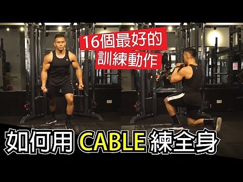 [Full Body Cable Workout] 16 Best Exercises | Muscle Guy TW | 2019ep25