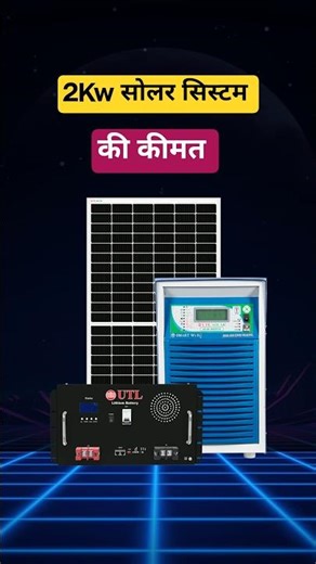 2 किलोवाट सोलर की कीमत 2026 में? | 2Kw Solar System Price In India | Solar panel price for Home 2025