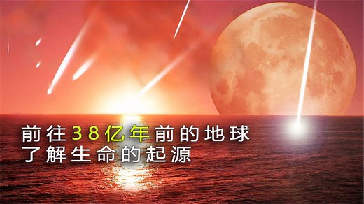 带你前往38亿年前的原始地球，去见证第一个生命是如何诞生的！