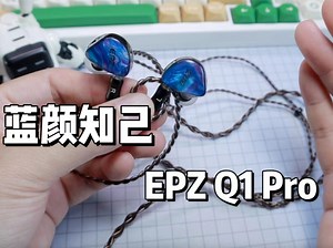 两百价位新选择，EPZ的Q1pro开箱体验！
