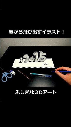 紙から飛び出す3Dアート文字【トリックアート】