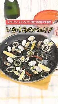 #047【プロの料理人から教わる】いかすみのパエリア（ショートVer）