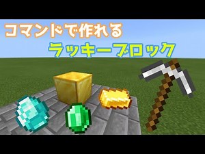 【マイクラ】コマンドで作れるラッキーブロック