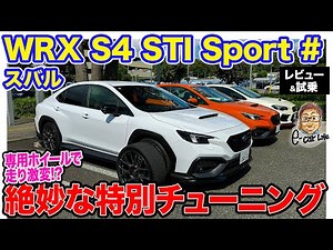 スバル WRX S4 STIスポーツ# 【レビュー&試乗】500台限定の特別モデルの実力は!? セッティングの妙が光る1台!! E-CarLife with 五味やすたか