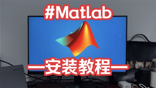 最快最详细的Matlab安装教程