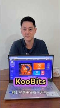 【KooBits 數學使用心得】兒童職能治療師 - 湯又新大力推薦 KooBits 的原因！