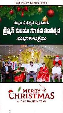 కల్వరి ప్రత్యక్షత వీక్షకులందరికి క్రిస్మస్ మరియు నూతన సంవత్సర శుభాకాంక్షలు #christmas #newyear2026