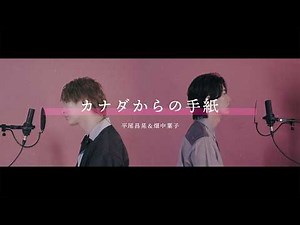 風輪【歌ってみた】平尾昌晃＆畑中葉子「カナダからの手紙」（オリジナル音源ver.）【本気のカバー】